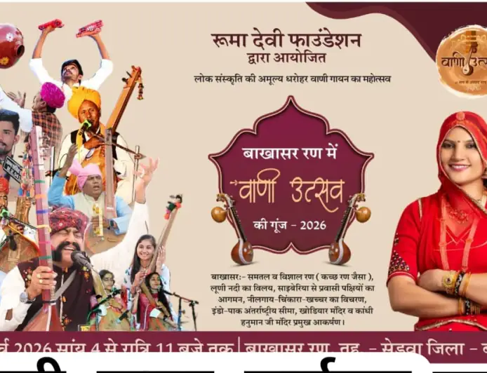 बाखासर रण में गूंजेगी 'रण की गूंज', 26 मार्च को भव्य वाणी उत्सव का आयोजन